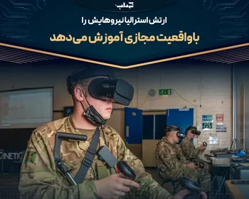 ارتش استرالیا نیروهایش را با واقعیت مجازی آموزش می‌دهد