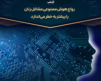 رواج هوش مصنوعی مشاغل زنان را بیشتر به خطر می‌اندازد