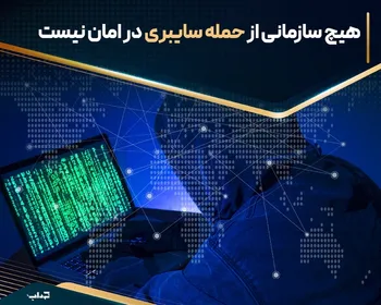 هیچ سازمانی از حمله سایبری در امان نیست