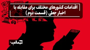 مستند/ اقدامات کشور‌های اروپایی برای مقابله با اخبار جعلی
