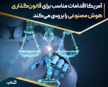 آمریکا اقدامات مناسب برای قانون‌گذاری هوش مصنوعی را بررسی می‌کند
