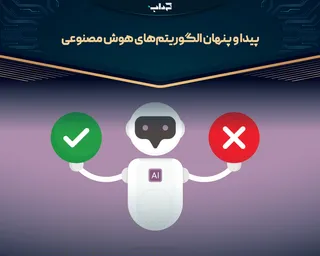 پیدا و پنهان الگوریتم‌های هوش مصنوعی