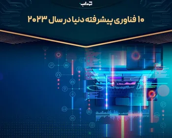 ۱۰ فناوری پیشرفته دنیا در سال ۲۰۲۳/ داده‌نما
