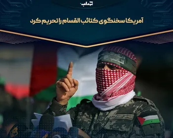 آمریکا سخنگوی کتائب القسام را تحریم کرد