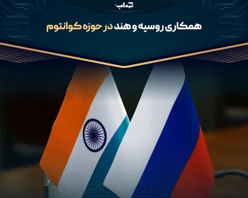 همکاری روسیه و هند در حوزه کوانتوم