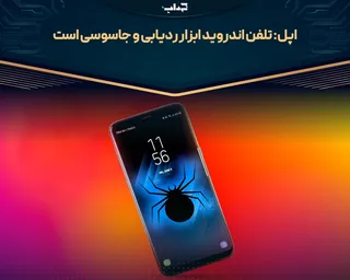 اپل: تلفن اندروید ابزار ردیابی و جاسوسی است