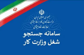 رونمایی از سامانه جست و‌جوی شغل امروز با حضور وزیر کار