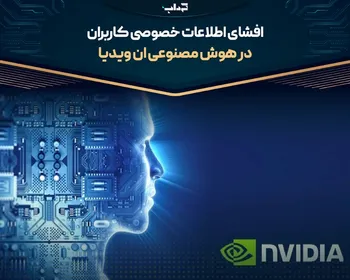 افشای اطلاعات خصوصی کاربران در هوش مصنوعی ان‌ویدیا