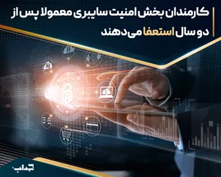 کارمندان بخش امنیت سایبری معمولا پس از دو سال استعفا می‌دهند