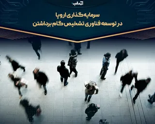 سرمایه‌گذاری اروپا در توسعه فناوری تشخیص گام برداشتن
