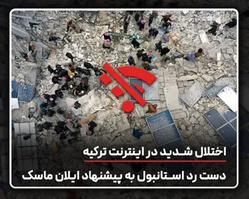 اختلال شدید در اینترنت ترکیه / دست رد استانبول به پیشنهاد ایلان ماسک
