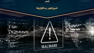 امپراطور بدافزارها / مستند