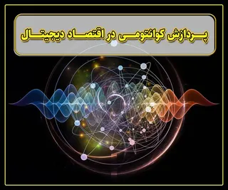پرونده / پردازش کوانتومی در اقتصاد دیجیتال