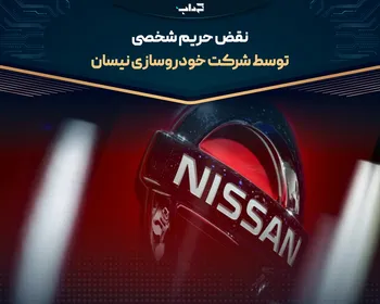 نقض حریم شخصی توسط شرکت خودروسازی نیسان