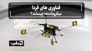 مستند / فناوری‌های فردا؛ میکروبات‌ها چیستند؟