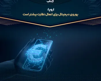 اروپا: یوروی دیجیتال برای اعمال نظارت بیشتر است