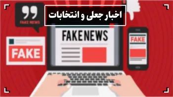 مستند / اخبارجعلی و انتخابات