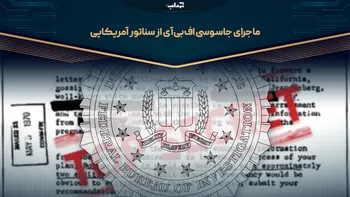 جاسوسی اف‌بی‌آی از سناتور آمریکایی / مستند