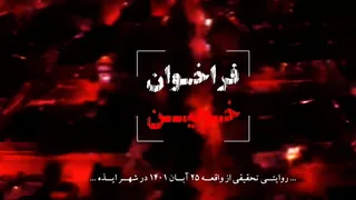 فراخوان خونین؛ روایتی تحقیقی از واقعه ۲۵ آبان در شهر ایذه / مستند کامل