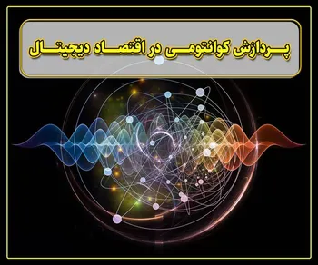 پرونده / پردازش کوانتومی در اقتصاد دیجیتال