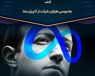 جاسوسی هزاران شرکت از کاربران متا