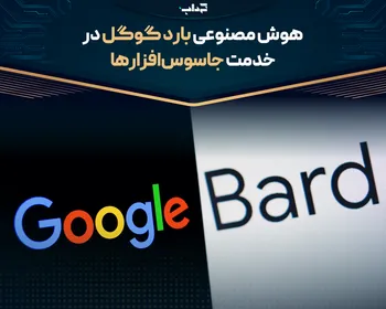 هوش مصنوعی بارد گوگل در خدمت جاسوس‌افزار‌ها
