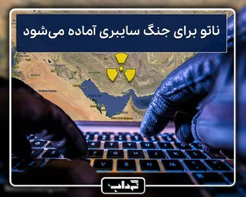 پرونده / ناتو برای جنگ سایبری آماده می‌شود