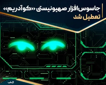 جاسوس‌افزار صهیونیستی «کوآدریم» تعطیل شد