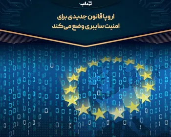 اروپا قانون جدیدی برای امنیت سایبری وضع می‌کند
