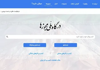 امکان صدور پروانه خدمات امنیتی از طریق درگاه ملی مجوز‌ها فراهم شد