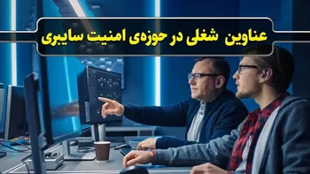 پرونده / عناوین شغلی در حوزه‌ی امنیت سایبری