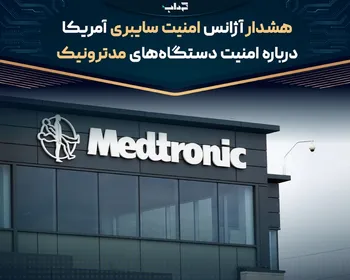 هشدار آژانس امنیت سایبری آمریکا درباره امنیت دستگاه‌های مدترونیک