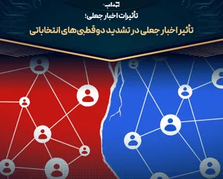 پرونده/ تأثیر اخبار جعلی در تشدید دوقطبی‌های انتخاباتی