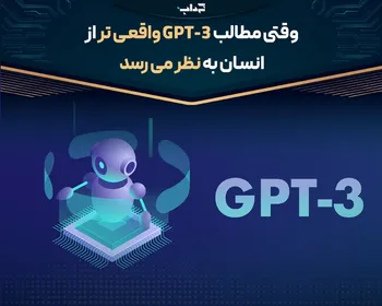 وقتی مطالب GPT-3 واقعی‌تر از انسان به نظر می‌رسد