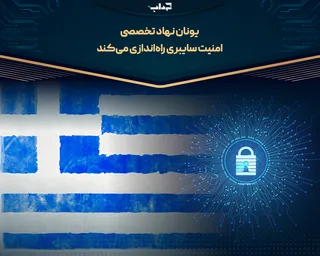 یونان نهاد تخصصی امنیت سایبری راه‌اندازی می‌کند