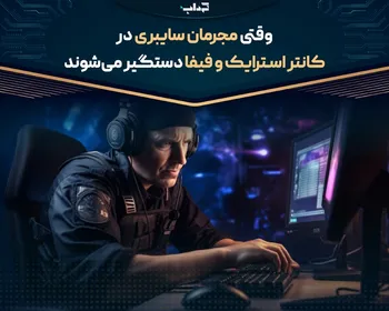 وقتی مجرمان سایبری در کانتر استرایک و فیفا دستگیر می‌شوند