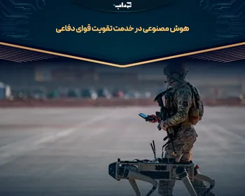 هوش مصنوعی در خدمت تقویت قوای دفاعی