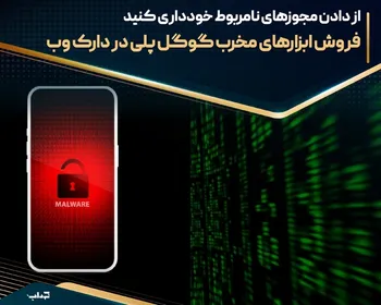 فروش ابزارهای مخرب گوگل پلی در دارک وب