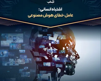 اشتباه انسانی؛ عامل خطای هوش مصنوعی
