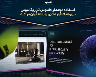 استفاده مجدد از جاسوس‌افزار پگاسوس برای هدف قرار دادن روزنامه‌نگاران در هند