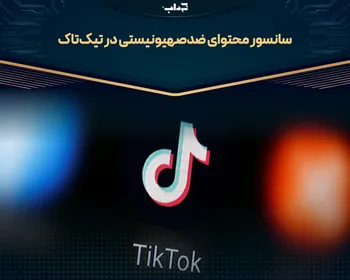 سانسور محتوای ضدصهیونیستی در تیک‌تاک