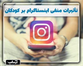 پرونده/ تأثیرات منفی اینستاگرام بر کودکان