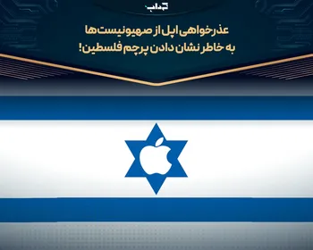 عذرخواهی اپل از صهیونیست‌ها به خاطر نشان دادن پرچم فلسطین!