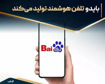 بایدو تلفن هوشمند تولید می‌کند