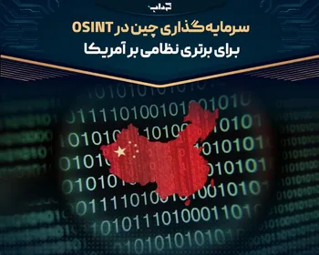سرمایه‌گذاری چین در OSINT برای برتری نظامی بر آمریکا