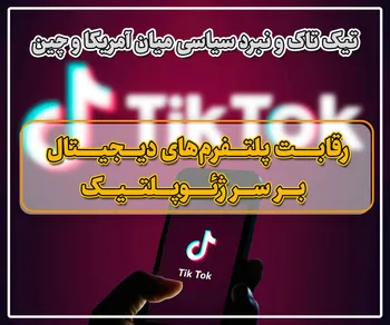 پرونده/ رقابت پلتفرم‌های دیجیتال بر سر ژئوپلتیک