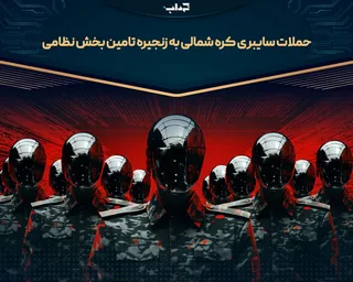 حملات سایبری کره شمالی به زنجیره تامین بخش نظامی