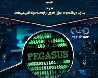 سازنده پگاسوس برای خروج از لیست سیاه لابی می‌کند | خبرنما