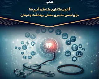 قانون‌گذاری کنگره آمریکا برای ایمنی سایبری بخش بهداشت و درمان
