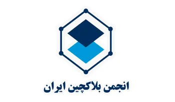هشدار انجمن بلاکچین درباره احتمال شناسایی ارز دیجیتال ایرانی‌ها